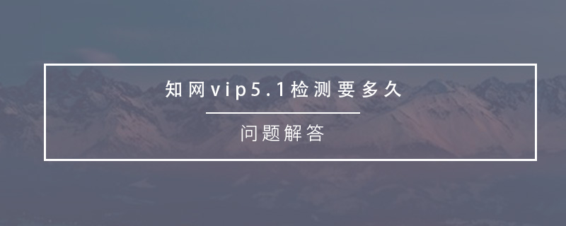 知网vip5.1